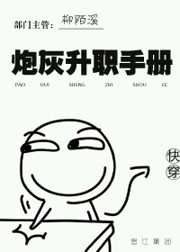 《炮灰升职手册[快穿]》