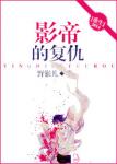 《影帝的复仇[重生]》