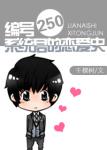 《编号250系统君的恋爱史》