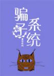 《骗子系统》
