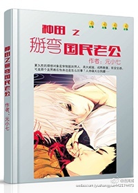 《种田之掰弯国民老公》