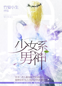 《少女系男神》