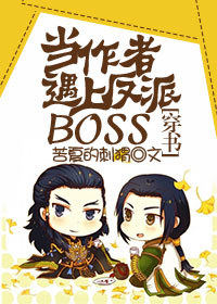 《当作者遇上反派BOSS [穿书]》