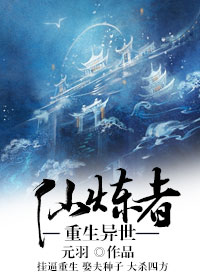 《重生异世仙炼者》