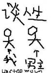 《男主总想和我谈人生》