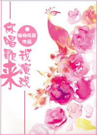 《你唱歌来我演戏[娱乐圈]》