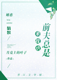 《前夫总是来找虐》