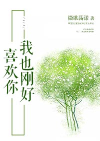 《我也刚好喜欢你》