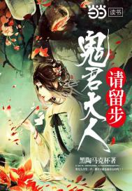 《鬼君大人请留步》