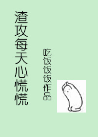 《渣攻每天心慌慌》