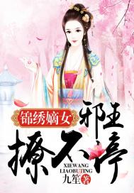 《锦绣嫡女：邪王撩不停》