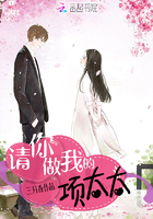 《请你做我的项太太》