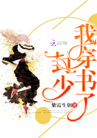 《封少，我穿书了！》