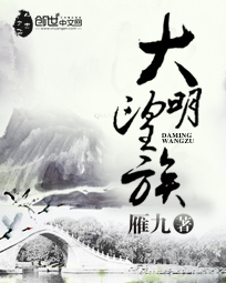《大明望族》