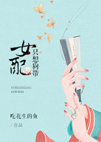 《女配只想狗带》