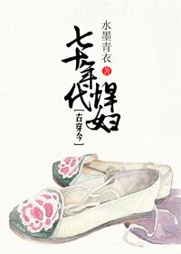 《七十年代悍妇[古穿今]》