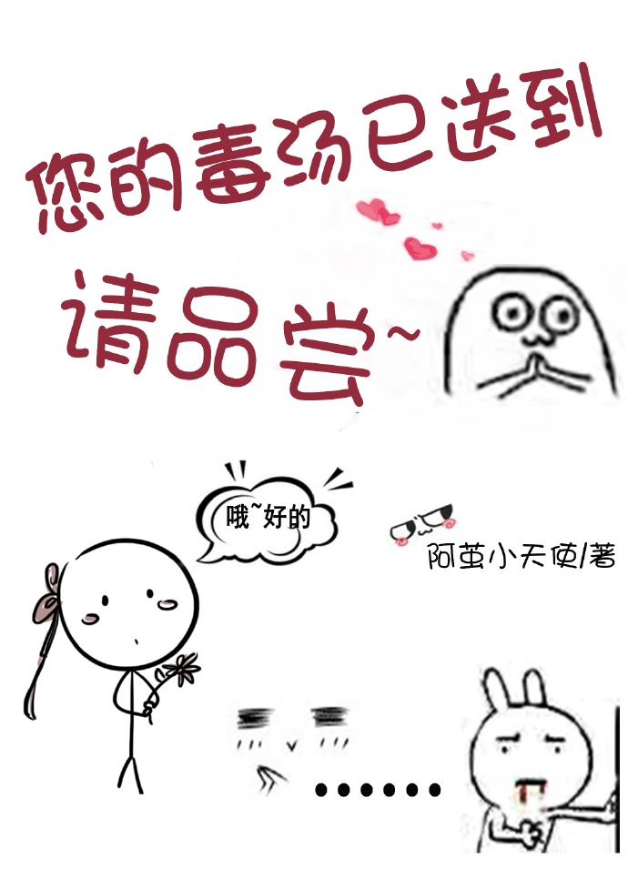 《您的毒汤已送到[系统]》