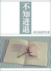 《不知进退》