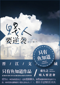 《重生之贱人要逆袭》