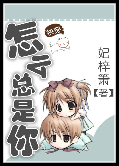 《怎么总是你[快穿]》