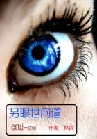 《另眼世间道》