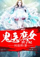 《鬼医庶女世子妃》