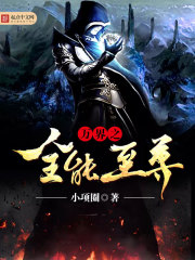 《万界之全能至尊》