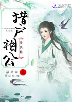 《猎户相公美美哒》