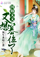 《国师又又又想篡位了》