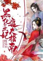 《黑化王妃追夫指南》