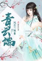 《青云端》