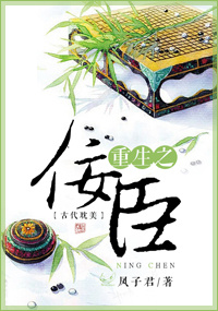 《重生之佞臣》