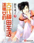 《泼辣女的古代种田生活》