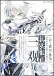 《三观其实很正》