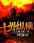 《七界纵横》