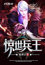 《惊世兵王》