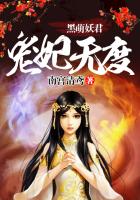 《黑萌妖君宠妃无度》