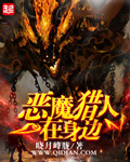 《恶魔猎人在身边》