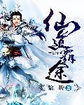 仙道霸途