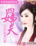 《宅男穿越明末之四女争夫》