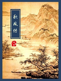 《秋风传》