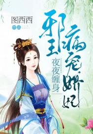 《夜夜缠身：邪王病宠娇妃》