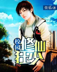 《校园修仙狂少》