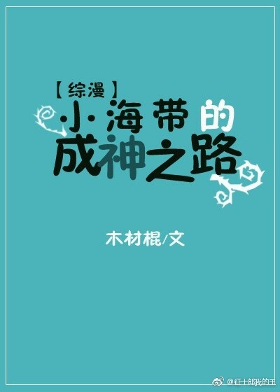 《[综漫]小海带的成神之路》