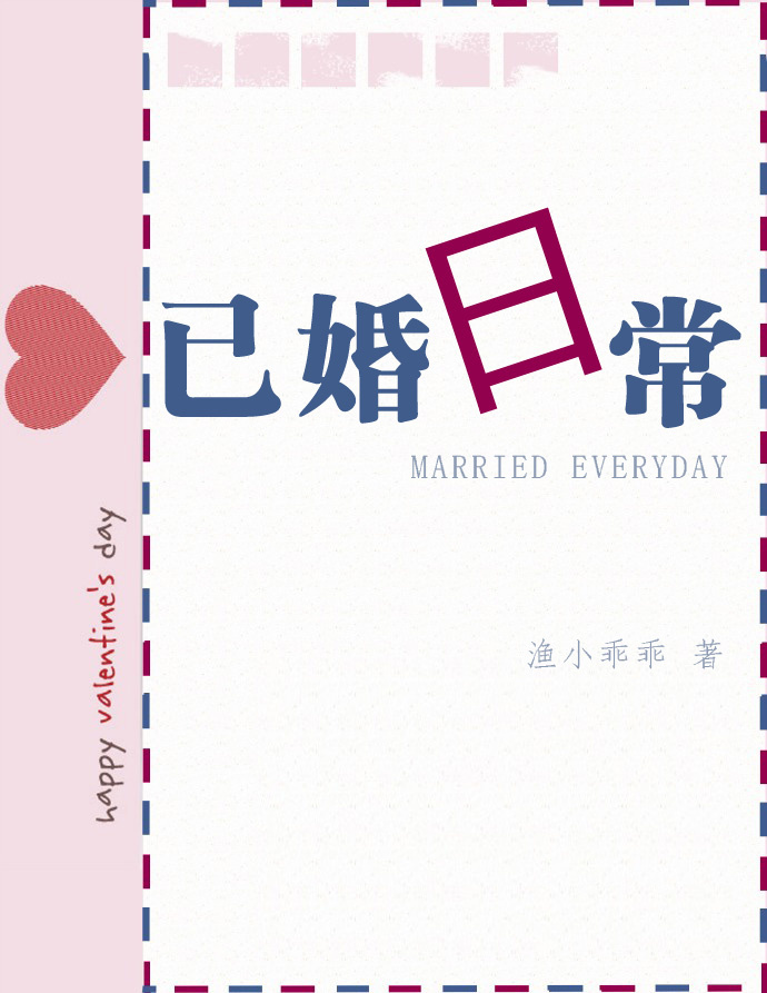 《已婚日常》