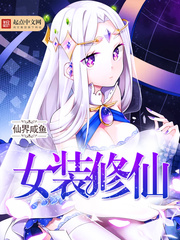 《女装修仙》