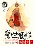 《邪帝宠之惊世凰妃》