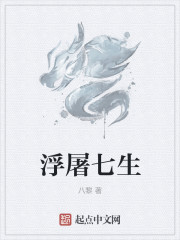《浮屠七生》