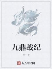 《九鼎战纪》
