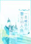 《一条被选为妻方的人鱼》